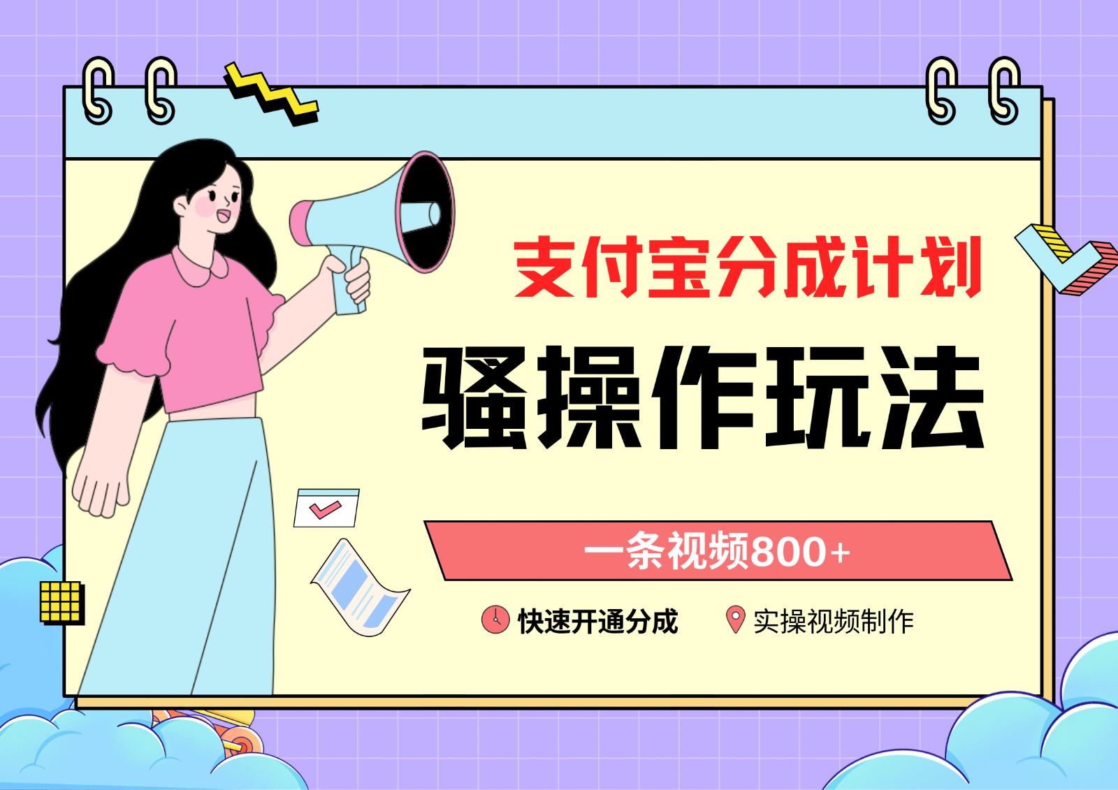 支付宝分成计划骚操作教程，一条视频800+，快速开通分成计划撸收益-课程网