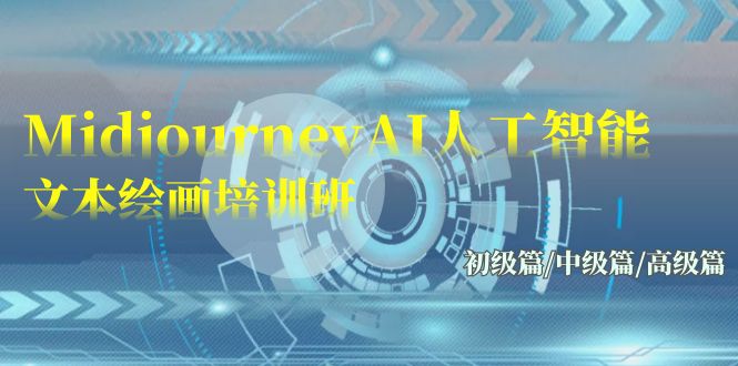 Midjourney-AI人工智能 文本绘画培训班：初级篇/中级篇/高级篇（17节）-课程网