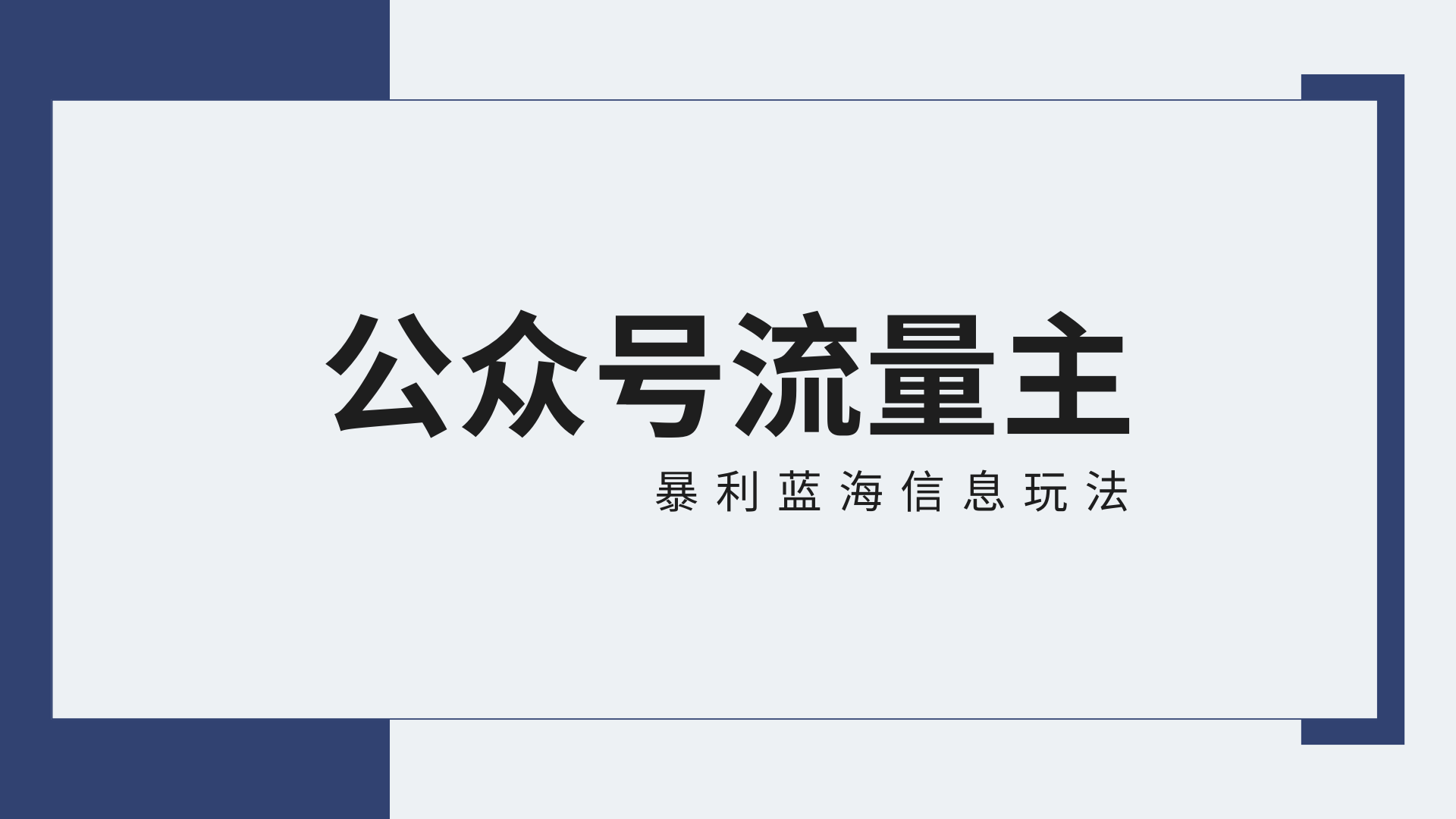 公众号流量主蓝海项目全新玩法攻略：30天收益42174元，送教程-课程网