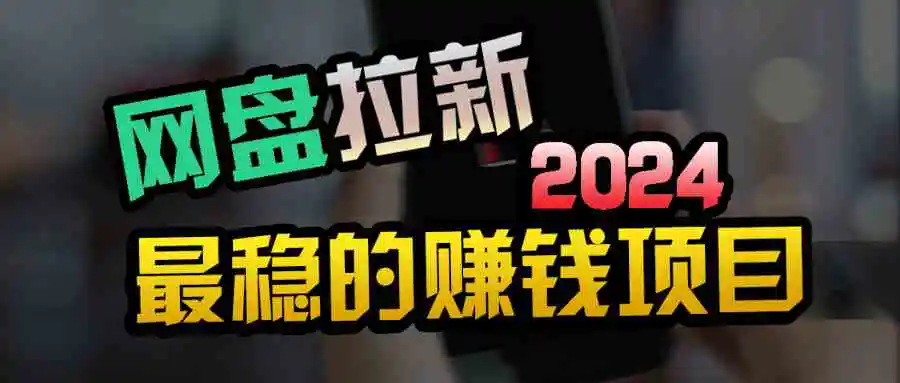 （9854期）创业粉＋网盘拉新+私域全自动玩法，傻瓜式操作，小白可做，当天见收益-课程网