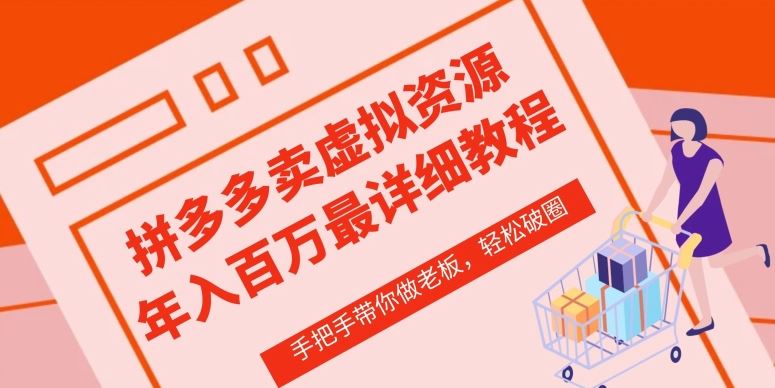 拼多多店铺—虚拟类目从0-1实操详细课程，价值1680-课程网