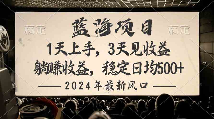 （10090期）2024最新风口项目，躺赚收益，稳定日均收益500+-课程网