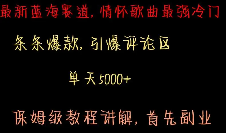 最新蓝海赛道，情怀歌曲最强冷门，条条爆款，引爆评论区，保姆级教程讲解【揭秘】-课程网