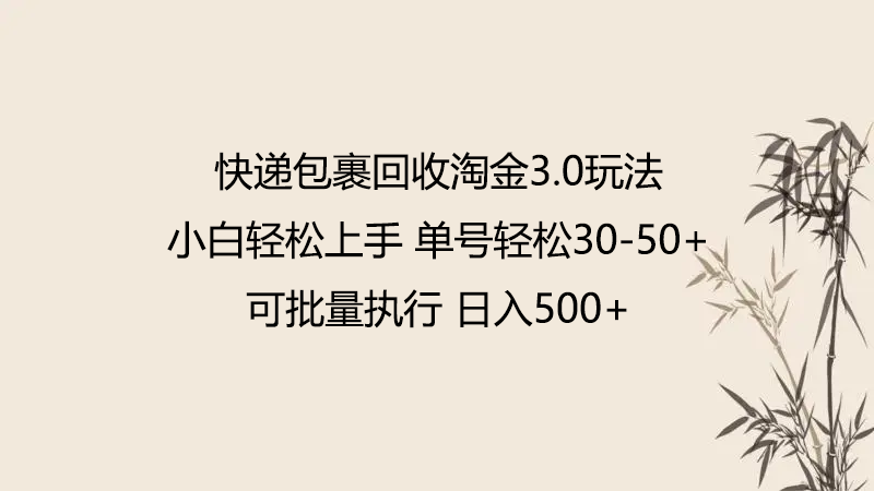 快递包裹回收淘金3.0玩法 无需任何押金 小白轻松上手-课程网