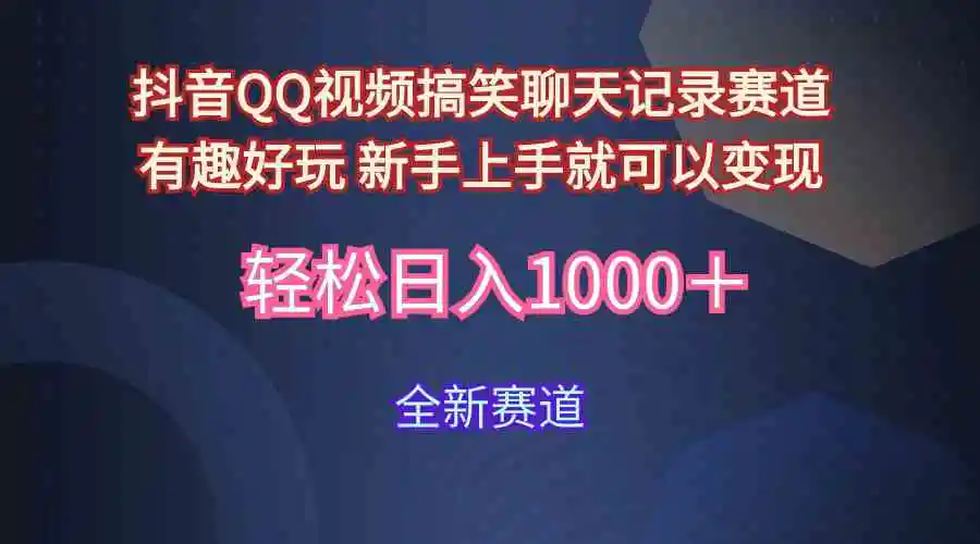 （9852期）玩法就是用趣味搞笑的聊天记录形式吸引年轻群体  从而获得视频的商业价…-课程网