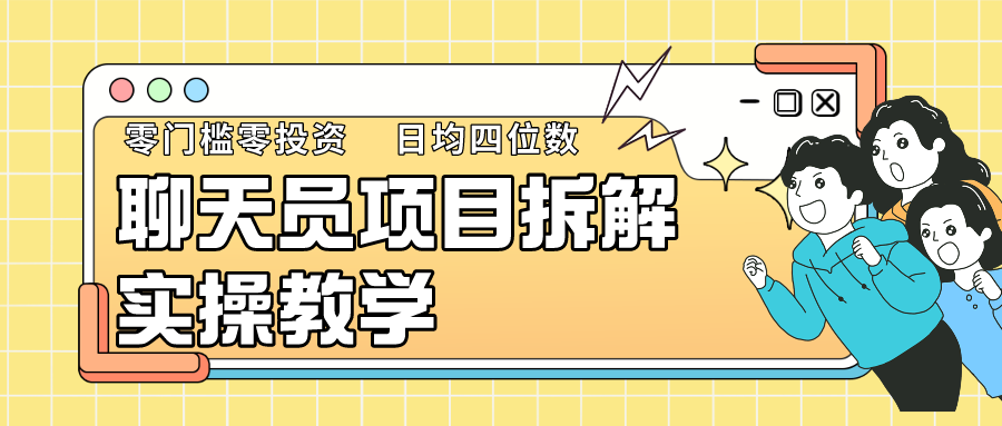 聊天员项目拆解，零门槛新人小白快速上手，轻松月入破w！-课程网