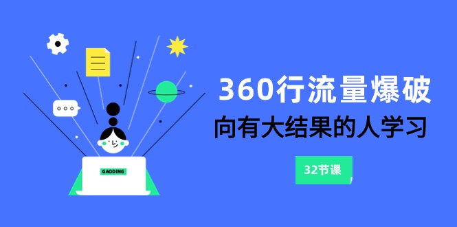360行-流量爆破，向有大结果的人学习（更新58节课）-课程网