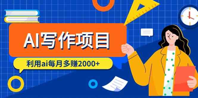 AI写作项目，利用ai每月多赚数千元（9节课）-课程网