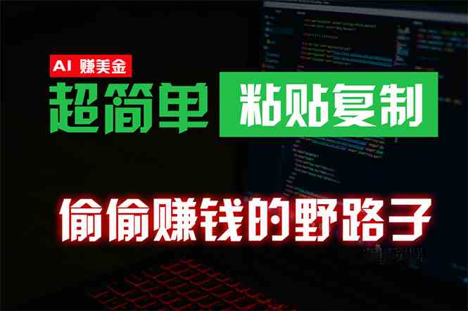 （10044期）偷偷赚钱野路子，0成本海外淘金，无脑粘贴复制 稳定且超简单 适合副业兼职-课程网