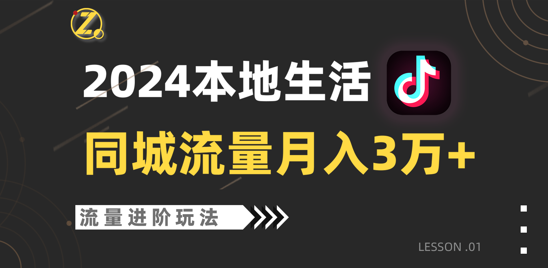 2024年同城流量全新赛道，工作室落地玩法，单账号月入3万+-课程网
