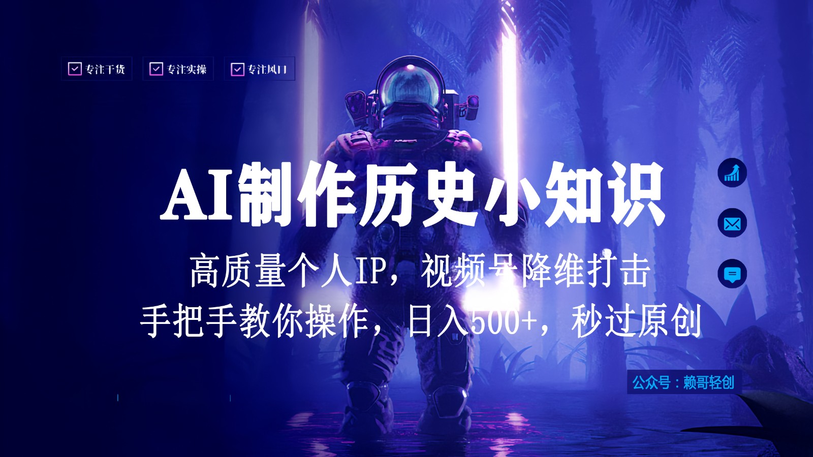 视频号AI制作历史小知识，日入1000+，高质量原创个人ip，秒过原创，降维打击！-课程网