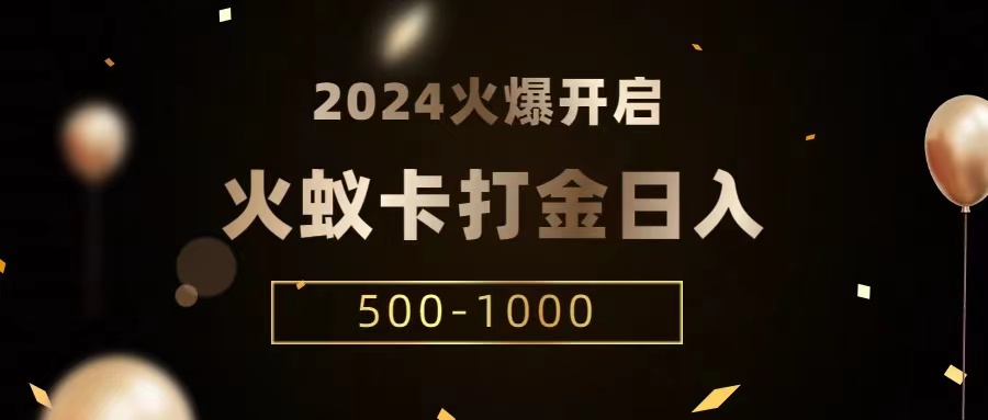 火蚁卡打金项目 火爆发车 全网首发 日收益一千+ 单机可开六个窗口-课程网