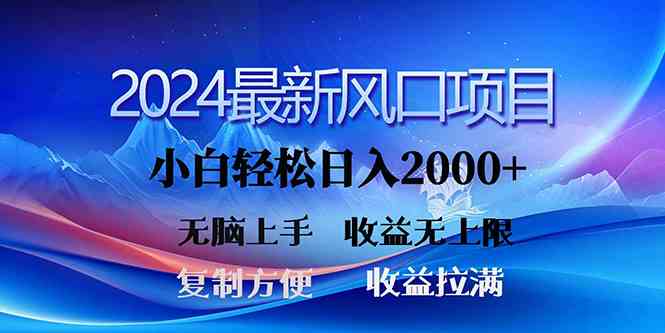 （10078期）2024最新风口！三分钟一条原创作品，日入2000+，小白无脑上手，收益无上限-课程网