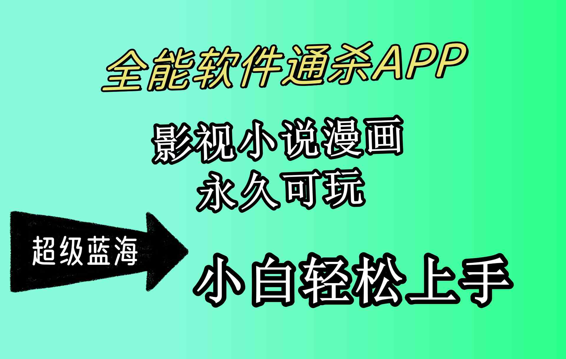 （10012期）全能软件通杀APP，影视小说漫画，轻轻松松月入3w+，永久可玩，小白轻松…-课程网