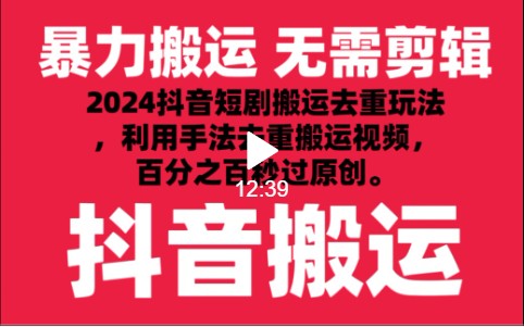 2024最新抖音搬运技术，抖音短剧视频去重，手法搬运，利用工具去重，秒过原创！-课程网