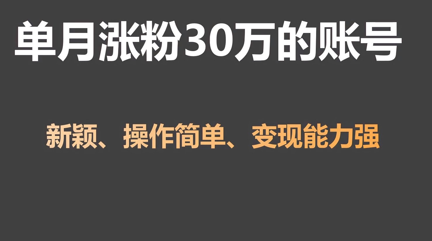 单月涨粉30万，带货收入20W，5分钟就能制作一个视频！-课程网