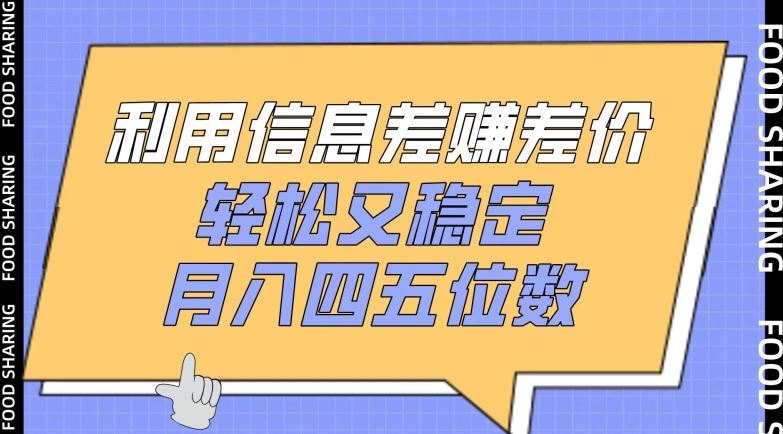 利用信息差赚差价，轻松又稳定，月入四五位数【揭秘】-课程网