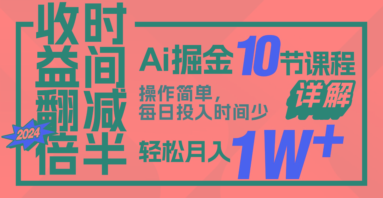 收益翻倍，时间减半！AI掘金，十节课详解，每天投入时间少，轻松月入1w+！-课程网