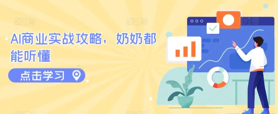 AI商业实战攻略，奶奶都能听懂-课程网