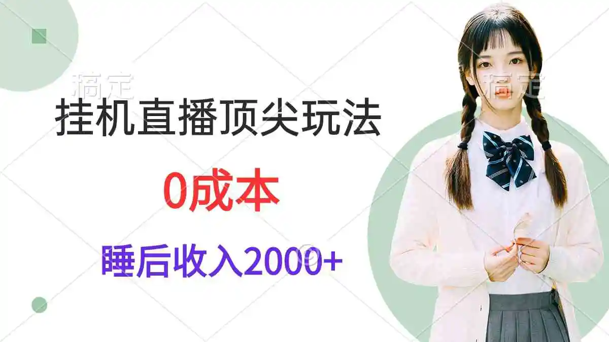 （9715期）挂机直播顶尖玩法，睡后日收入2000+、0成本，视频教学-课程网