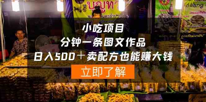 （10086期）小吃项目-一分钟一条图文作品-日入500＋卖配方赚大钱（附配方资料+软件）-课程网