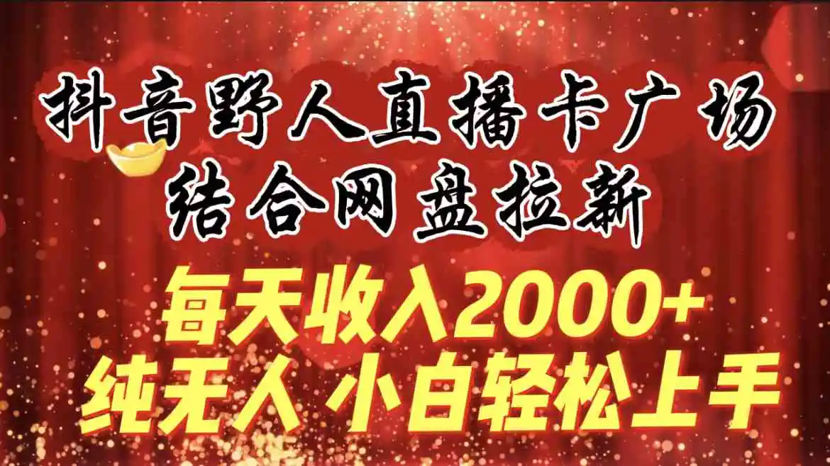 2024，“男粉+私域”还是最耐造、最赚、最轻松、最愉快的变现方式【揭秘】-课程网