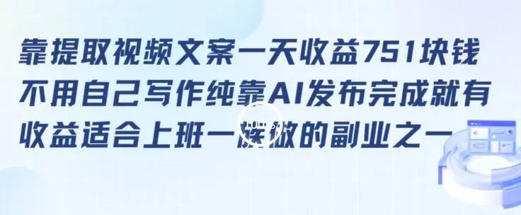靠提取视频文案一天收益751块，适合上班一族做的副业【揭秘】-课程网
