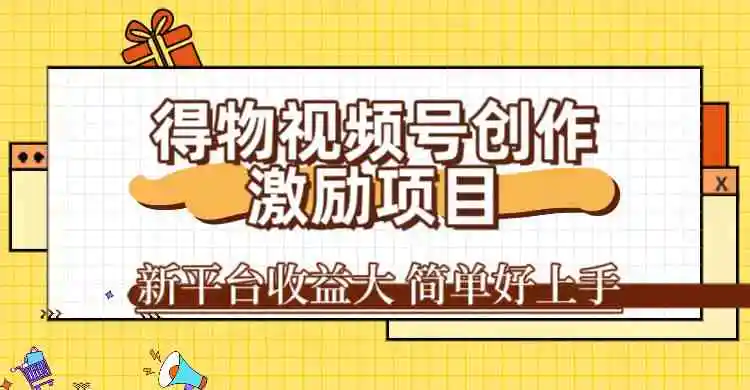视频号渔具带货，混剪带货月入6000+，起号剪辑选品带货-课程网