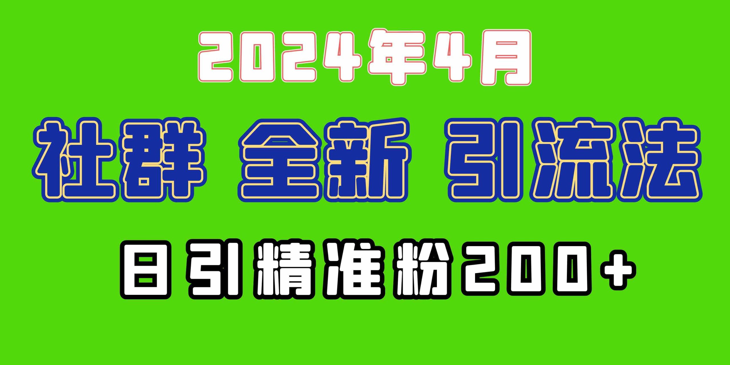 （9930期）2024年全新社群引流法，加爆微信玩法，日引精准创业粉兼职粉200+，自己…-课程网