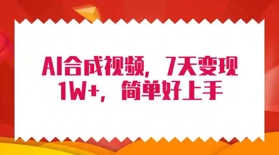（9856期）4月最新AI合成技术，7天疯狂变现1W+，无脑纯搬运！-课程网