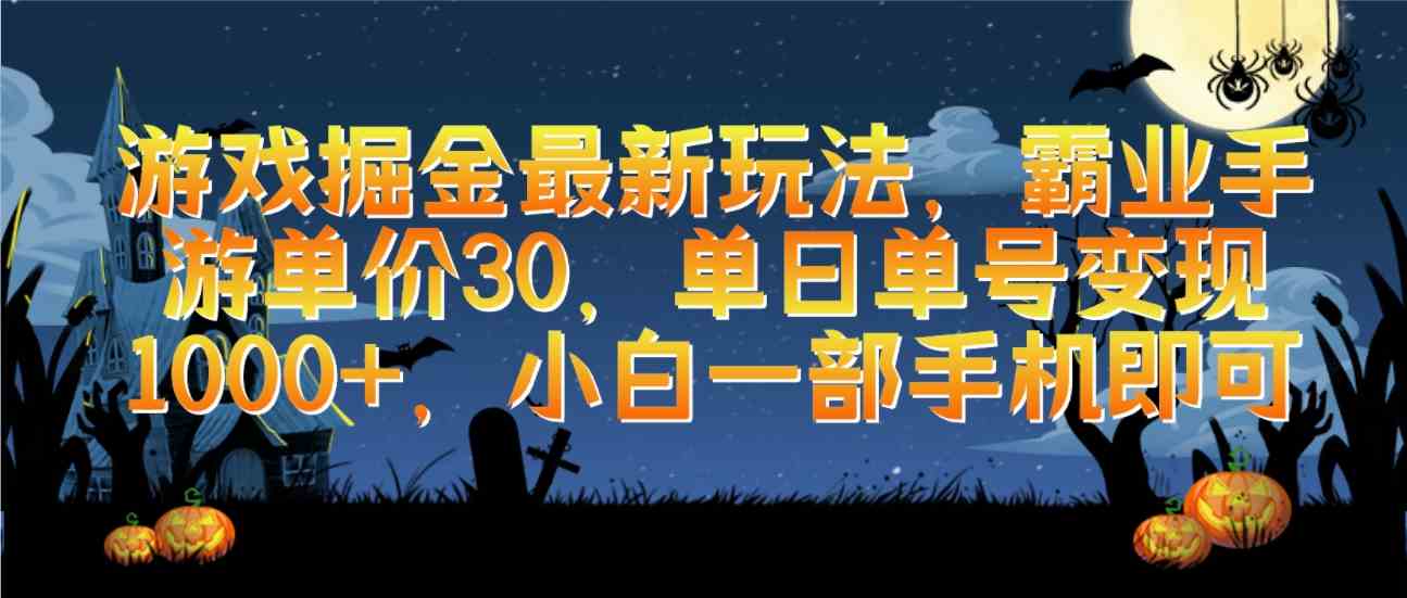 （9924期）游戏掘金最新玩法，霸业手游单价30，单日单号变现1000+，小白一部手机即可-课程网