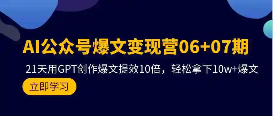 （9839期）AI公众号爆文变现营06+07期，21天用GPT创作爆文提效10倍，轻松拿下10w+爆文-课程网