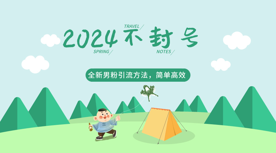 2024全新男粉引流方法，引流方法简单，高效率，不违规，不封号。-课程网