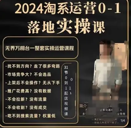 老肥电商·2024淘系运营从0-1落地实操课，无界万相台一整套实操运营课程-课程网