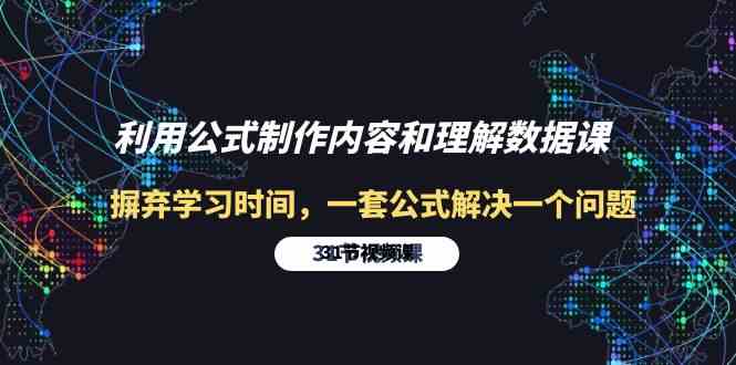 （10094期）利用公式制作内容和理解数据课：摒弃学习时间，一套公式解决一个问题-31节-课程网