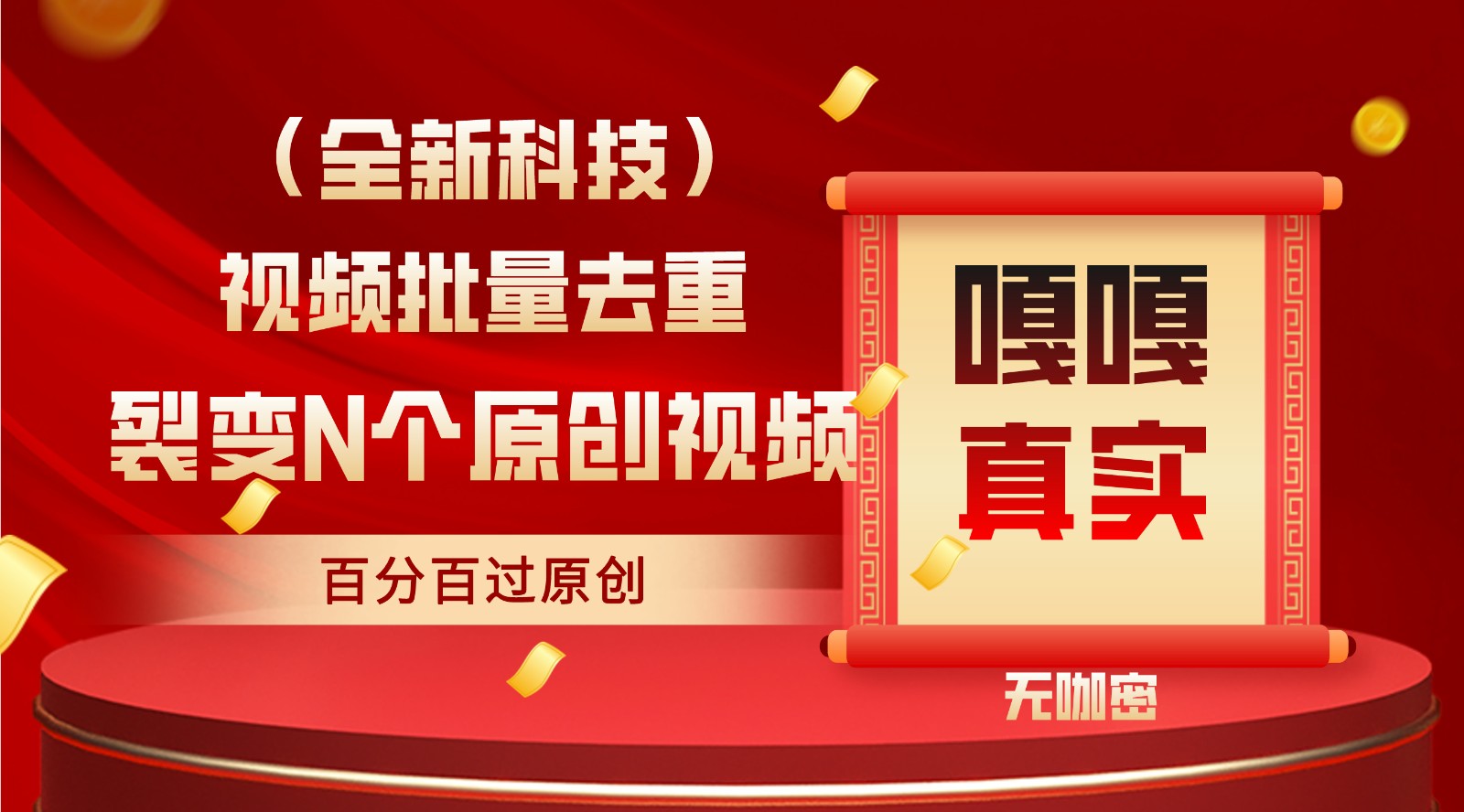 最新全自动去重技术，批量操作百分百过原创-课程网