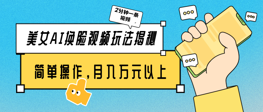 美女AI换脸视频玩法揭秘：2分钟制作一条，简单操作月入万元以上！-课程网