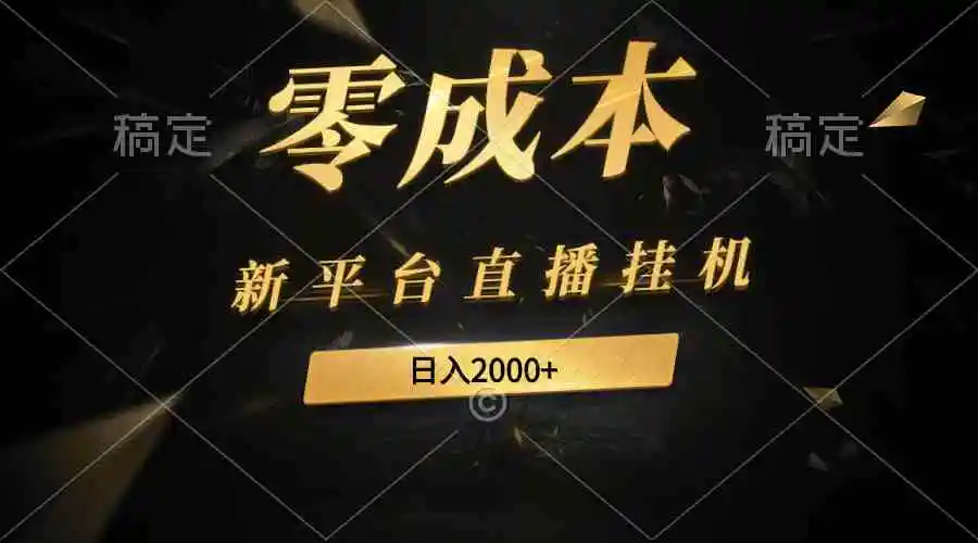 （9841期）新平台直播挂机最新玩法，0成本，不违规，日入2000+-课程网