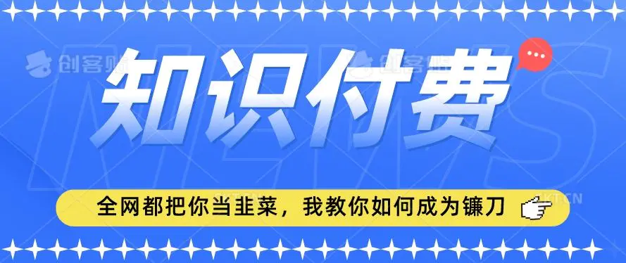 2024最新知识付费项目，小白也能轻松入局，全网都在教你做项目，我教你做镰刀【揭秘】-课程网