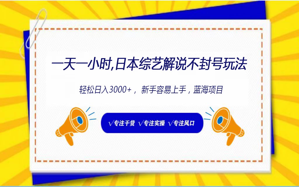 日本综艺解说不封号玩法，轻松日入1000+，全新赛道-课程网