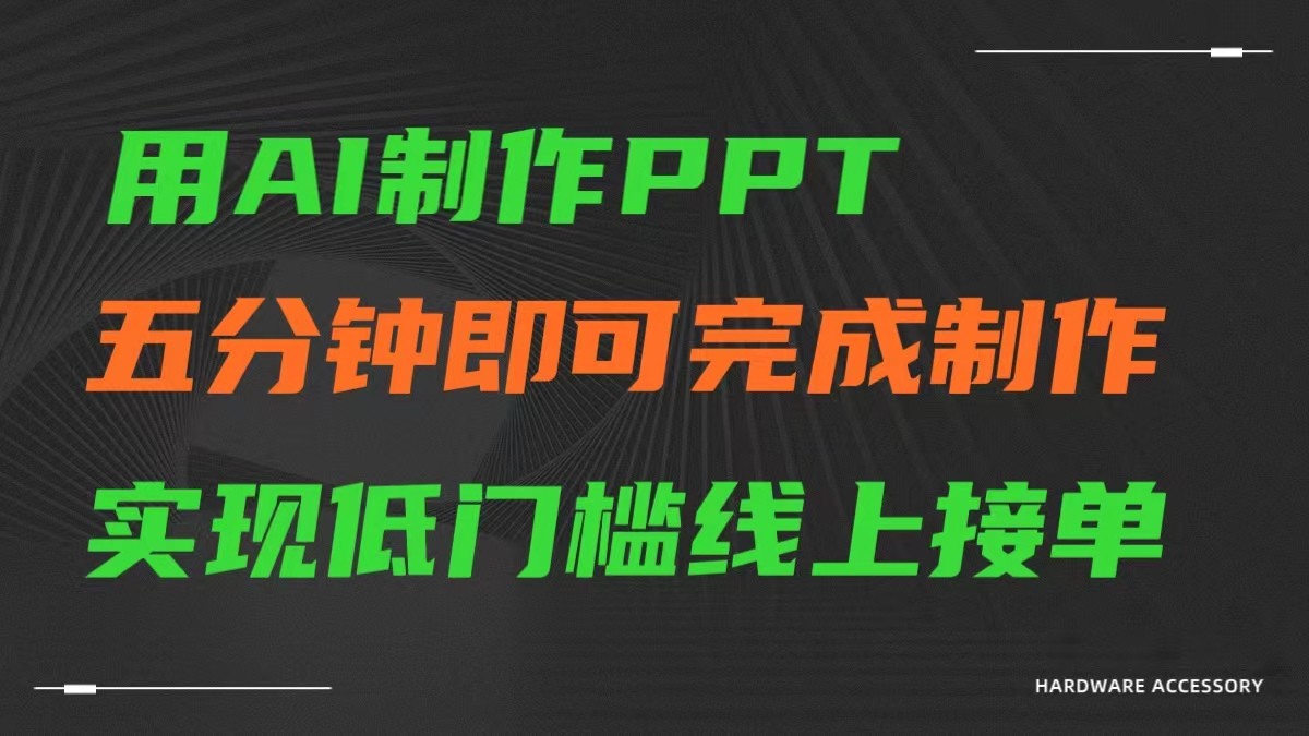 AI一键生成ppt，五分钟完成制作，低门槛线上接单-课程网