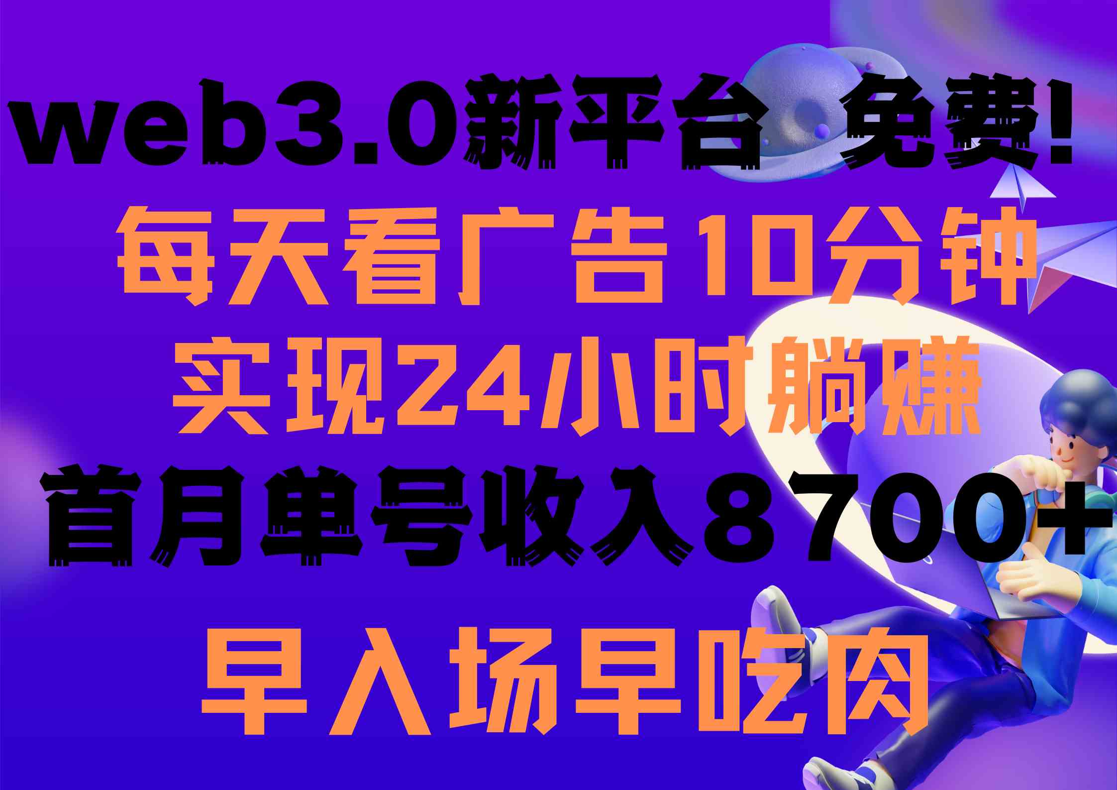 （9998期）每天看6个广告，24小时无限翻倍躺赚，web3.0新平台！！免费玩！！早布局…-课程网