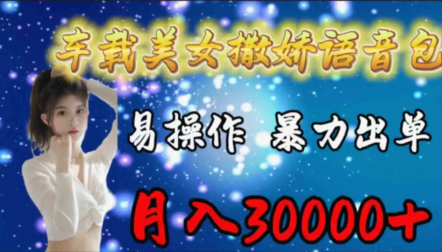 （9710期）车载女生撒娇语音包，易操作，暴力出单，月入30000+-课程网
