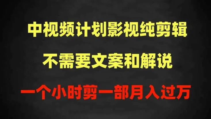 中视频计划影视纯剪辑，不需要文案和解说，一个小时剪一部，100%过原创月入过万【揭秘】-课程网