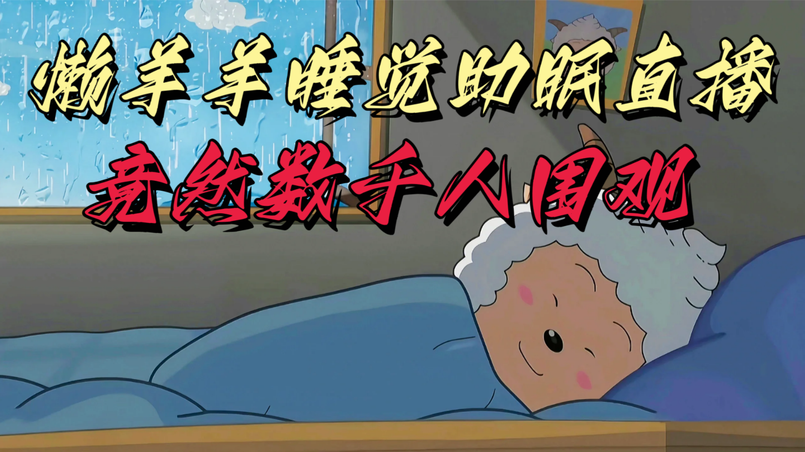 懒羊羊大王睡觉助眠无人直播，竟然有上千人围观，目前没人在卷-课程网