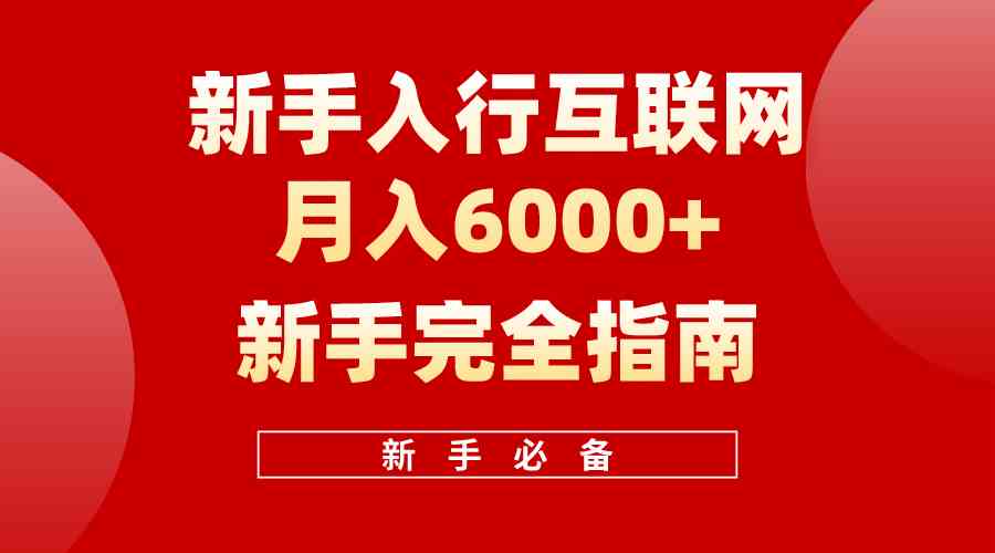 （10058期）互联网新手月入6000+完全指南 十年创业老兵用心之作，帮助小白快速入门-课程网