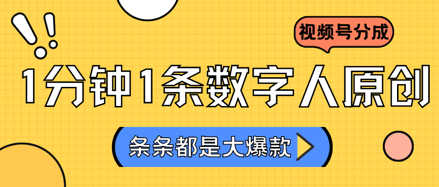 2024最新不露脸超火视频号分成计划，数字人原创日入3000+-课程网