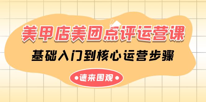 美甲店美团点评运营课，基础入门到核心运营步骤（14节课）-课程网