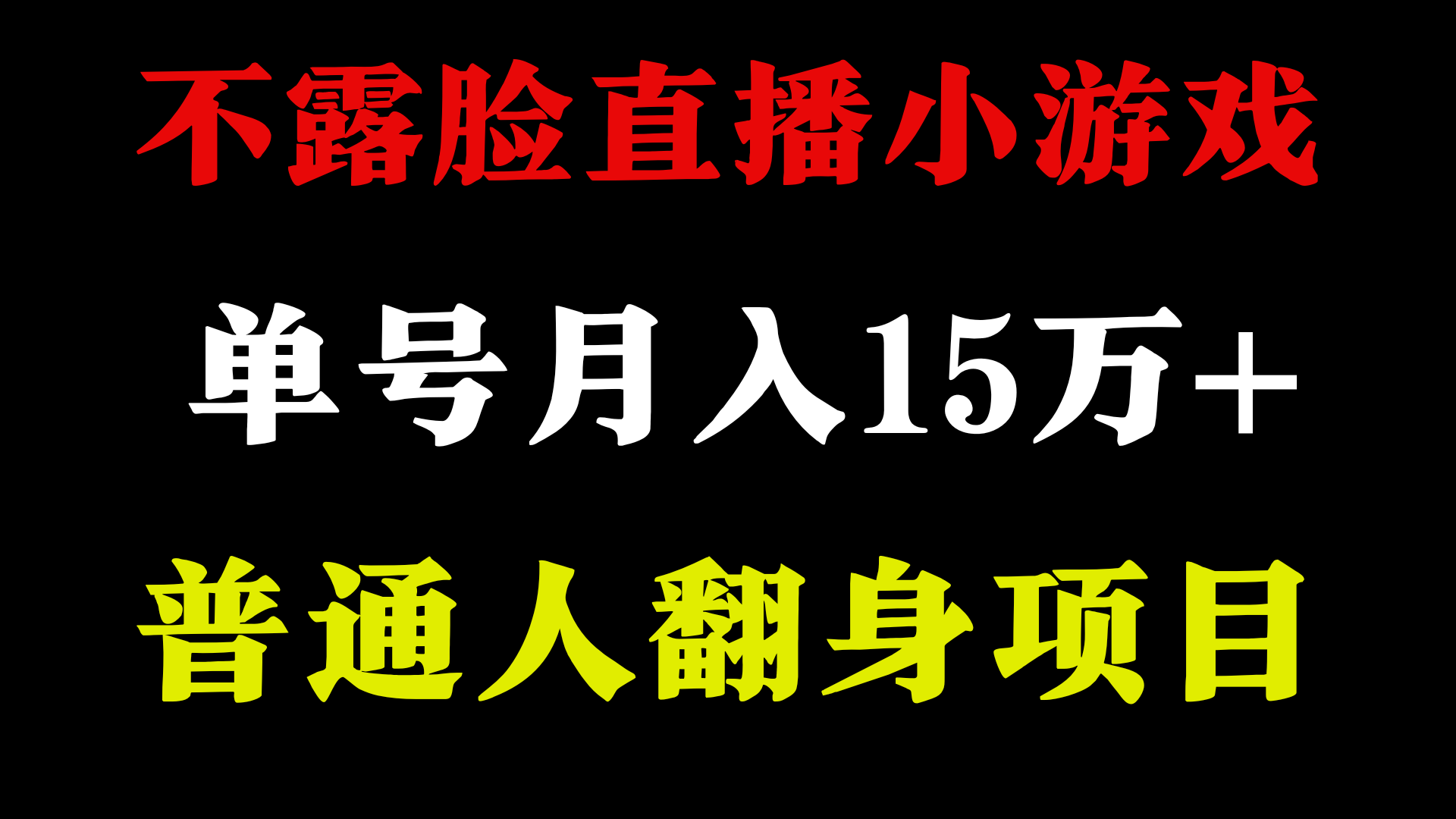 不用露脸只说话直播找茬类小游戏，小白当天上手，月收益15万+-课程网