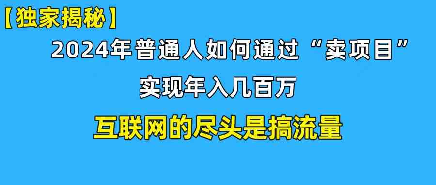 （10006期）新手小白也能日引350+创业粉精准流量！实现年入百万私域变现攻略-课程网